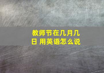 教师节在几月几日 用英语怎么说